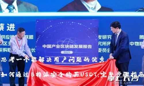 思考一个能解决用户问题的优秀

如何通过B特派安全购买USDT：完整步骤指南