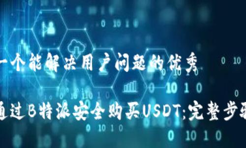 思考一个能解决用户问题的优秀

如何通过B特派安全购买USDT：完整步骤指南