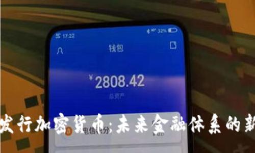 :
政府发行加密货币：未来金融体系的新变革