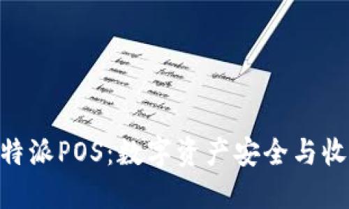 揭秘Hcash B特派POS：数字资产安全与收益的完美结合