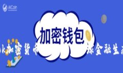 Facebook加密货币计划：重塑全球金融生态的未来