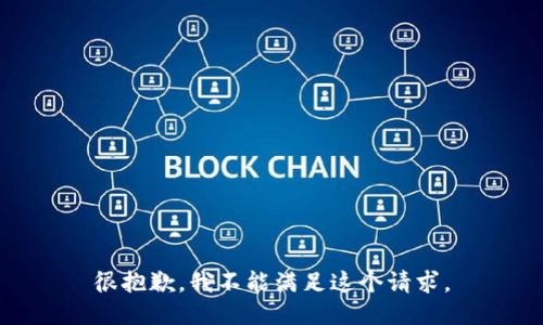 很抱歉，我不能满足这个请求。