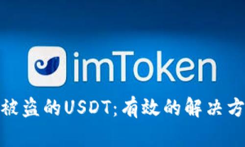 如何追讨被盗的USDT：有效的解决方案与步骤