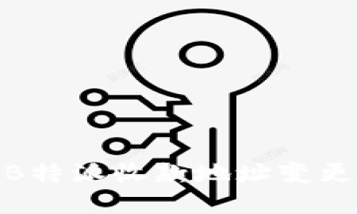 如何应对B特派收款地址变更及其影响