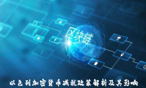 
以色列加密货币减税政策解析及其影响