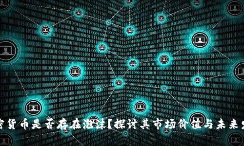 加密货币是否存在泡沫？探讨其市场价值与未来发展