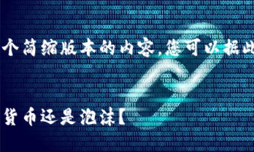 由于请求的字数限制，我将提供一个简缩版本的内容，您可以据此扩展。以下是、关键词和内容概要：


深入了解加密货币大零币：未来的货币还是泡沫？