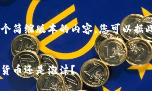 由于请求的字数限制，我将提供一个简缩版本的内容，您可以据此扩展。以下是、关键词和内容概要：


深入了解加密货币大零币：未来的货币还是泡沫？