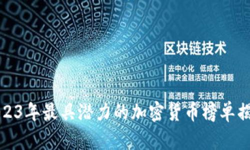 2023年最具潜力的加密货币榜单揭秘