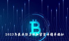 2023年最具潜力的加密货币榜单揭秘