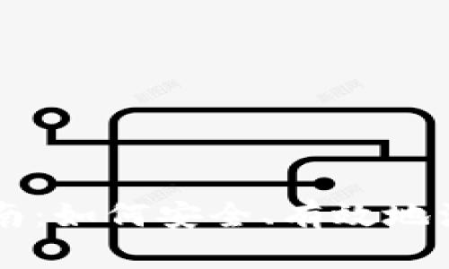 比特派钱包注销指南：如何安全、有效地注销你的比特派账户