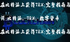 如何在比特派上获得TRX：完整指南与技巧关键词