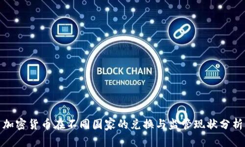 加密货币在不同国家的兑换与监管现状分析