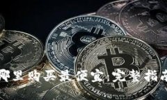 比特派护盾哪里购买最便宜：完整指南与实用建