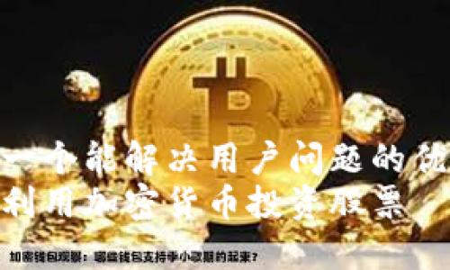 思考一个能解决用户问题的优秀  
如何利用加密货币投资股票