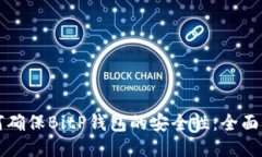 如何确保BitP钱包的安全性：全面指南