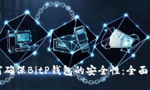 如何确保BitP钱包的安全性：全面指南
