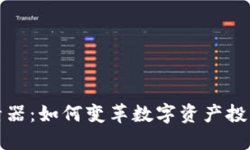 加密货币碰撞器：如何变革数字资产投资与交易方式