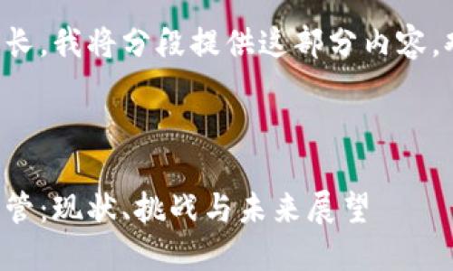 由于内容要求较长，我将分段提供这部分内容，欢迎您逐步查看。



三国加密货币监管：现状、挑战与未来展望