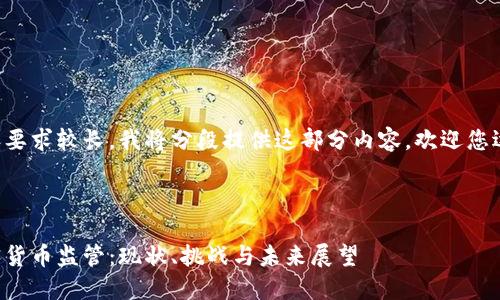 由于内容要求较长，我将分段提供这部分内容，欢迎您逐步查看。



三国加密货币监管：现状、挑战与未来展望