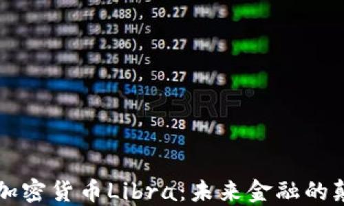 
虚拟加密货币Libra：未来金融的颠覆者