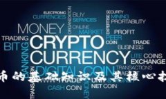 加密货币的基础知识及其核心技术解析