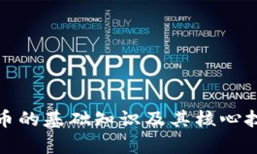 加密货币的基础知识及其核心技术解析