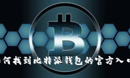 如何找到比特派钱包的官方入口？