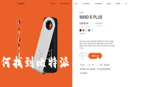 如何找到比特派钱包的官方入口？