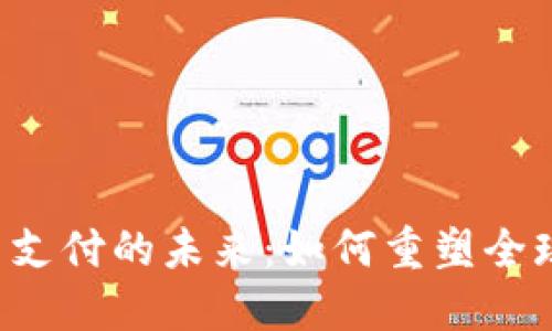  加密货币支付的未来：如何重塑全球金融体系