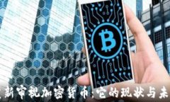 重新审视加密货币：它的现状与未来