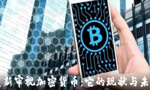 重新审视加密货币:它的现状与未来