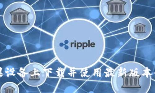 如何在苹果设备上下载并使用最新版本的BitP钱包