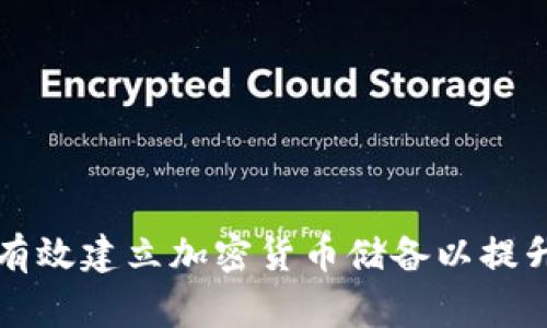 国家如何有效建立加密货币储备以提升经济财富