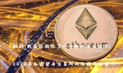 好的，我为您构思了一个和相关关键词：2022年加