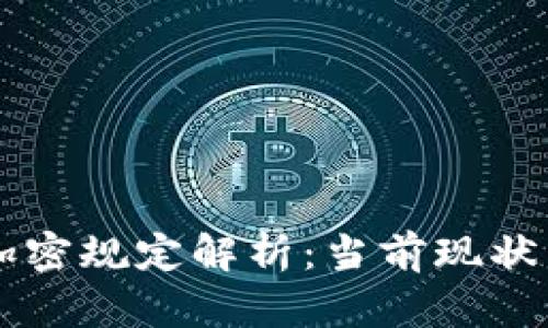 韩国货币加密规定解析：当前现状与未来展望