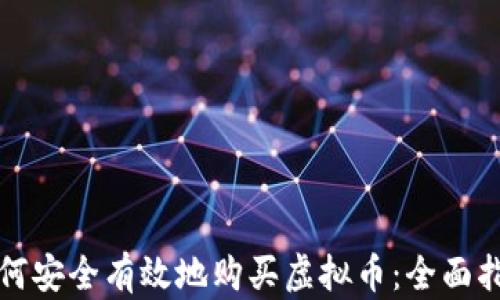 
如何安全有效地购买虚拟币：全面指南