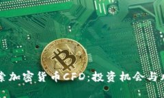 深入探索加密货币CFD：投资机会与风险分析