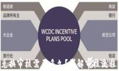 比特派兑换审核需要多久？详解审核流程与时间