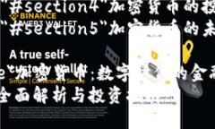 目录1. a href=＂#section1＂加密货币的定义与历史