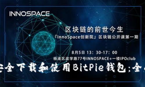 如何安全下载和使用BitPie钱包：全面指南