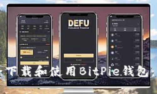 如何安全下载和使用BitPie钱包：全面指南
