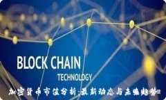   加密货币市值分析：最新动态与未来趋势