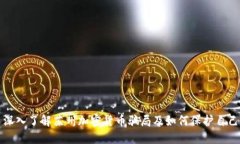 深入了解苏州加密货币骗局及如何保护自己