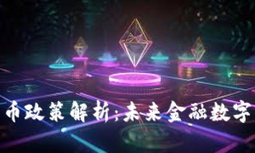 迪拜加密货币政策解析：未来金融数字化的新机遇