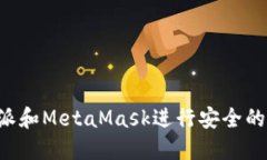 如何利用B特派和MetaMask进行安全的数字资产管理