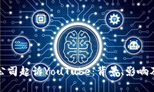 加密货币公司起诉YouTube：背景、影响及未来展望