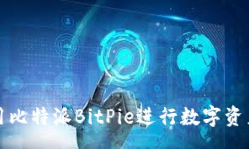 rss
如何有效使用比特派BitPie进行数字资产管理与投资
