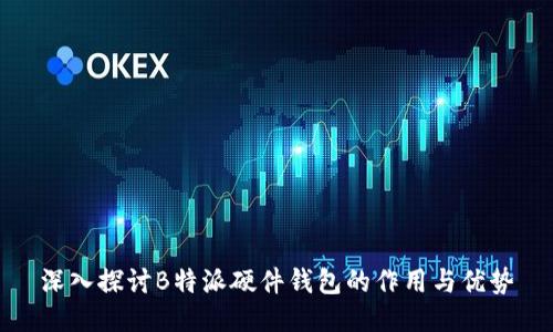 深入探讨B特派硬件钱包的作用与优势