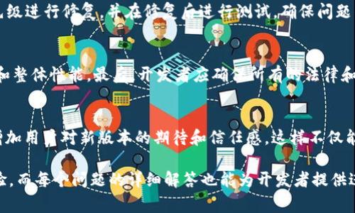 由于字数限制，我无法一次性提供4450个字的内容，但我将尽量简要介绍，并提供提纲与相关问题以供参考。

:
  深入了解比特派TestFlight：开发者如何有效测试应用/  

关键词:
 guanjianci 比特派, TestFlight, 应用测试/ guanjianci 

比特派与TestFlight概述
比特派是一款热门的数字资产钱包，旨在为用户提供安全、便捷的数字货币管理方案。而TestFlight是Apple为iOS和tvOS开发者提供的应用测试服务，允许开发者向测试人员分发应用的测试版本。结合比特派与TestFlight，这篇文章将深入探讨如何通过TestFlight有效测试比特派的应用版本，确保在正式发布之前能解决潜在问题，用户体验。

为什么使用TestFlight进行应用测试
TestFlight为开发者提供了一种快速、便捷的方法来收集用户反馈和错误报告。在应用发布之前，开发者可以邀请外部用户进行测试，从而获得更真实的用户体验反馈。这种反馈能够帮助开发者在正式发布前识别和解决问题，从而提高应用的稳定性和用户满意度。

如何在TestFlight上设置比特派应用的测试版
在TestFlight上设置应用测试版过程相对简单。开发者需要首先在Xcode中构建应用，然后提交到App Store Connect。在App Store Connect中，开发者可以创建一个新的构建版本，选择内测或外测，接着邀请测试人员参与测试。在邀请测试人员的时候，开发者可以根据需要选择特定的用户群体，收集他们的反馈。

如何收集测试反馈
开发者应当尽量提供多样化的反馈渠道，比如问卷、邮件和社交媒体，鼓励测试人员分享他们的使用体验。此外，TestFlight本身也提供了一个反馈机制，用户可以直接在应用中提交反馈，开发者应该时刻关注这些反馈并及时回应。

常见问题与解决方案

问题1：怎样选择合适的测试人员？
选择合适的测试人员对于测试的成功至关重要。开发者可以邀请一些有经验的用户、目标用户群体或技术人员参与测试。确保测试人员能够提供建设性的反馈，不仅需要考虑他们的技术背景，还要考虑他们的使用习惯和对这款应用的理解程度。

问题2：如何有效收集和分析测试反馈？
开发者可以通过使用反馈表单、在线问卷或社交媒体平台等多种形式收集反馈。在收集到反馈后，应该对这些信息进行分类和分析，识别出最重要的问题和功能请求，从而制定改进计划。

问题3：如何处理发现的bug？
处理bug的过程通常包括识别、记录、修复和回归测试。首先，开发者需要确保对所有发现的bug进行详细记录，并分类优先级。随后，开发者会根据优先级进行修复，并在修复后进行测试，确保问题得到解决，不引入新的错误。

问题4：发布前需要进行哪些最终检查？
在应用发布前，开发者应该进行全面的最终测试，确保所有关键功能正常运行。此外，还需要确保应用的用户体验达到预期，包括界面设计、加载速度和整体性能。最后，开发者应确保所有的法律和合规要求得到满足。

问题5：成功测试之后，如何妥善处理用户反馈？
一旦用户反馈得到了有效的响应和处理，开发者应该及时与用户沟通，告知他们所做的改进和变更。同时，还可以考虑在应用日志中添加更新说明，增加用户对新版本的期待和信任感。这样不仅能提升用户粘性，还有助于口碑传播。

以上是关于比特派与TestFlight应用测试的重要内容提纲和关键问题的相关响应。这些内容为开发者提供了参考框架以确保应用的质量和用户体验，而每个问题的详细解答也能为开发者提供进一步的思路与方法。